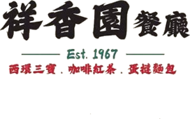 祥香園餐廳