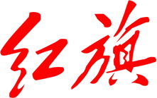 紅旗